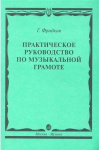 Практическое руководство по музыкальной грамоте