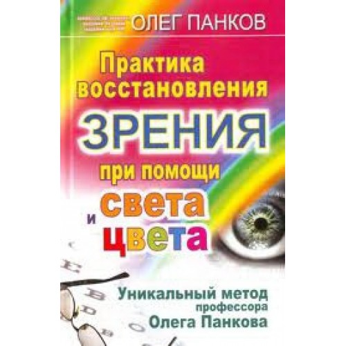 Практика восстановления зрения при помощи света и цвета