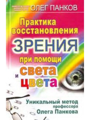 Практика восстановления зрения при помощи света и цвета