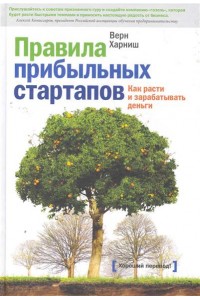 Правила прибыльных стартапов.Как расти и зарабатывать деньги