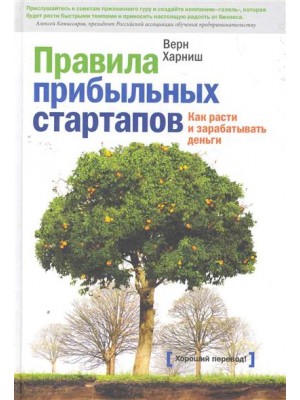 Правила прибыльных стартапов.Как расти и зарабатывать деньги