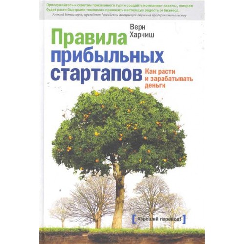 Правила прибыльных стартапов.Как расти и зарабатывать деньги