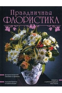 Праздничная флористика