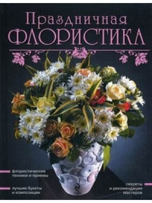 Праздничная флористика