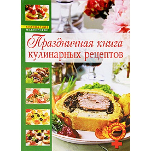 Праздничная книга кулинарных рецептов