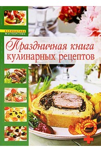 Праздничная книга кулинарных рецептов