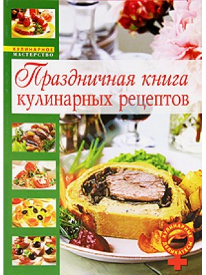 Праздничная книга кулинарных рецептов