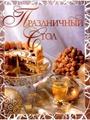 Праздничный стол. Издание 2