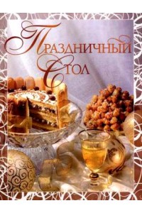 Праздничный стол. Издание 2