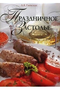 Праздничное застолье