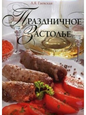 Праздничное застолье