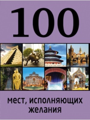 Книга 100 мест исполняющих желания. 2-е изд.