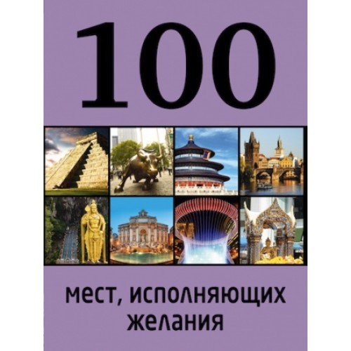 Книга 100 мест исполняющих желания. 2-е изд.