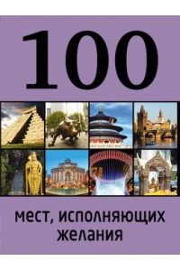 Книга 100 мест исполняющих желания. 2-е изд.