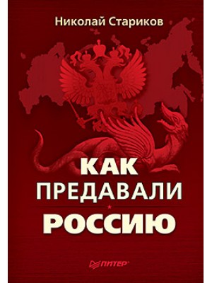 Книга Как предавали Россию