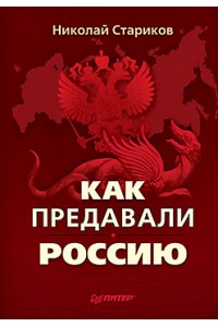 Книга Как предавали Россию