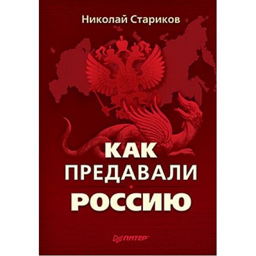 Книга Как предавали Россию