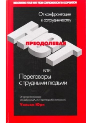 Преодолевая НЕТ, или Переговоры с трудными людьми