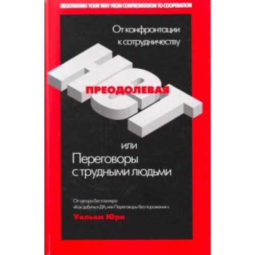 Преодолевая НЕТ, или Переговоры с трудными людьми