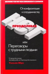 Преодолевая НЕТ, или Переговоры с трудными людьми