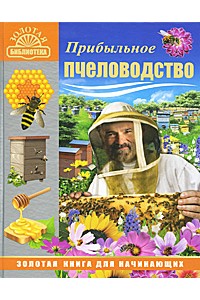 Прибыльное пчеловодство