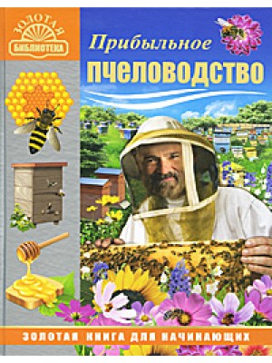 Прибыльное пчеловодство