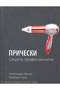 Прически Секреты профессионалов