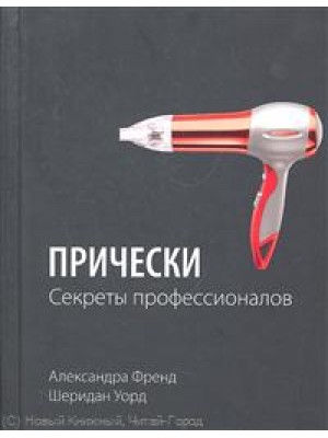 Прически Секреты профессионалов