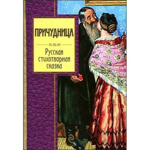 Причудница. Русская стихотворная сказка: сборник