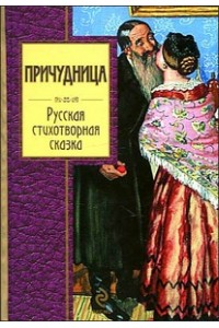 Причудница. Русская стихотворная сказка: сборник