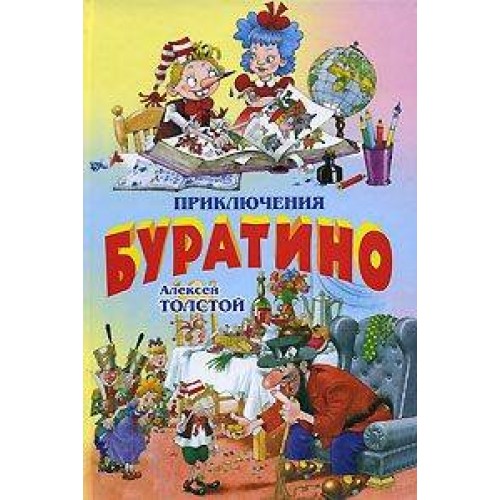 Приключения Буратино