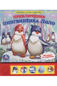 Приключения пингвиненка Лоло. Книжка-игрушка