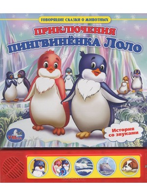 Приключения пингвиненка Лоло. Книжка-игрушка