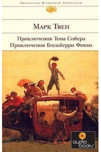 Приключения Тома Сойера. Приключения Гекльберри Финна