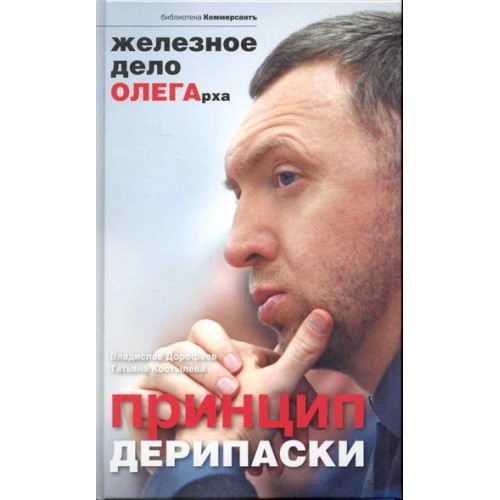 Принцип Дерипаски: железное дело ОЛЕГАрха