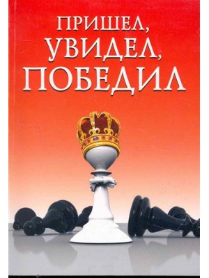 Пришел, увидел, победил!