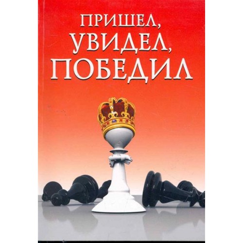 Пришел, увидел, победил!