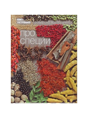 Про специи