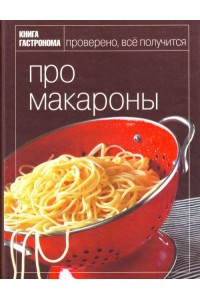 Про макароны