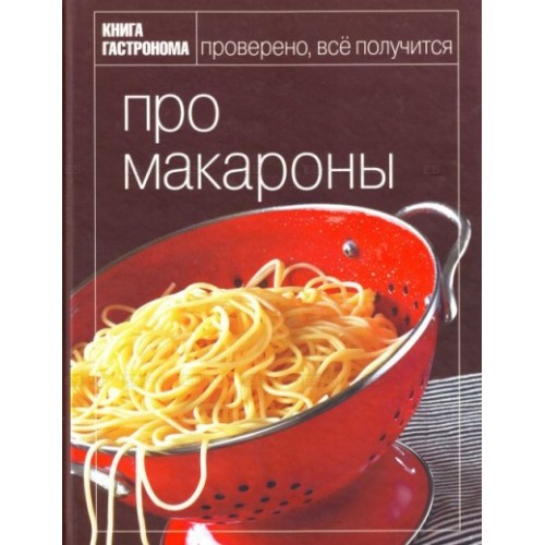 Про макароны