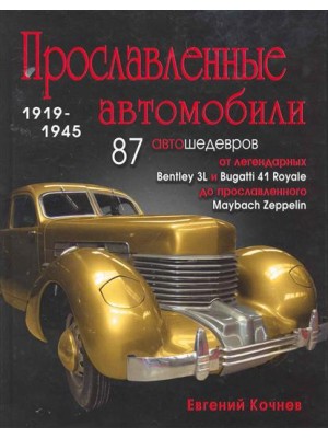 Прославленные автомобили 1919-1945 гг