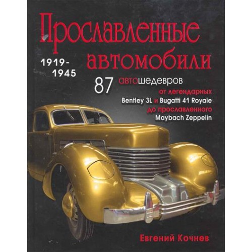 Прославленные автомобили 1919-1945 гг
