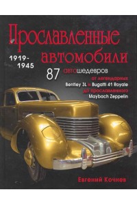 Прославленные автомобили 1919-1945 гг