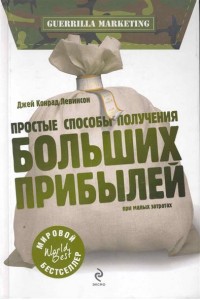 Простые способы получения больших прибылей при малых затратах