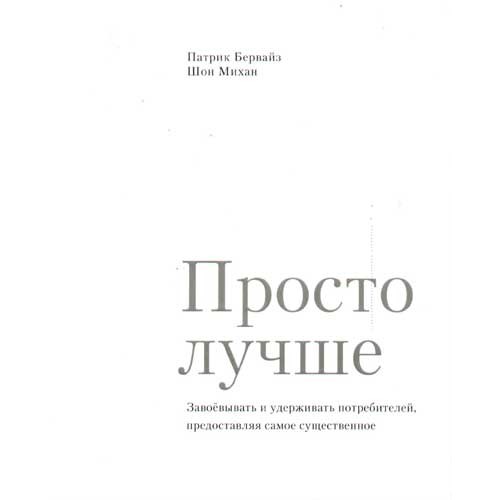 Просто лучше. Завоевывать и удерживать потребителей, предоставляя самое существенное