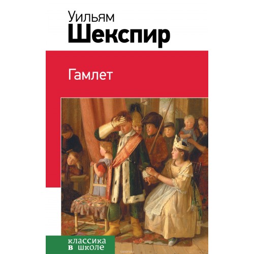 Книга Гамлет