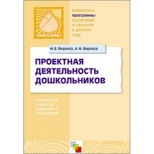 Проектная деятельность дошкольников