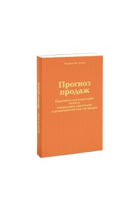 Прогноз продаж. Практикум для владельцев бизнеса