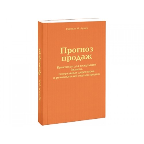 Прогноз продаж. Практикум для владельцев бизнеса