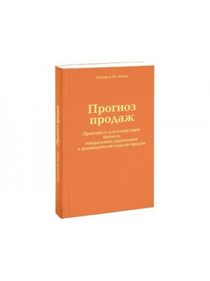 Прогноз продаж. Практикум для владельцев бизнеса